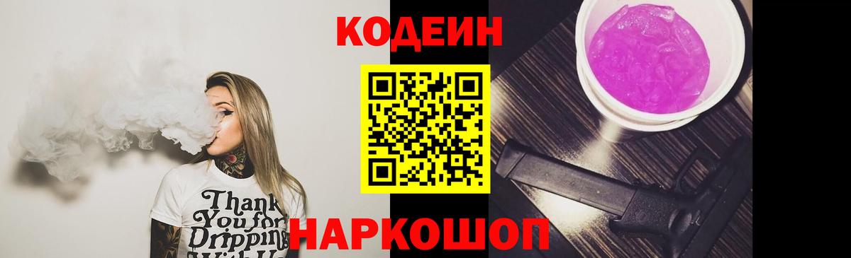 Codein Purple Drank Кувандык